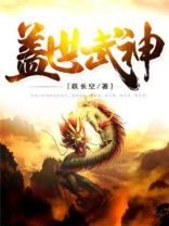 盖世武神宁川免费阅读
