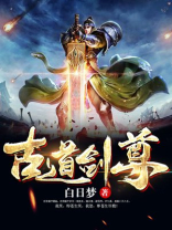 古道剑尊有声小说