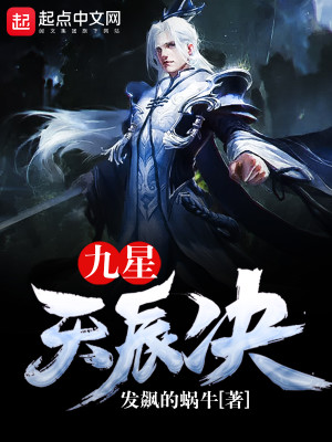 九星天辰诀百度百科