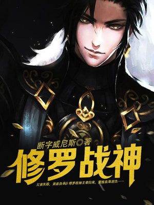 修罗战神全集100集