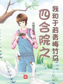 四合院之我和于莉青梅竹马首发
