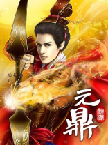 元鼎