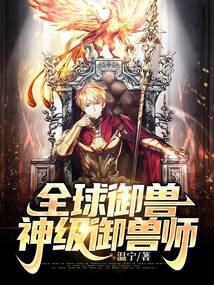 全球御兽:神级御兽师
