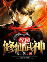 校园修仙武神TXT