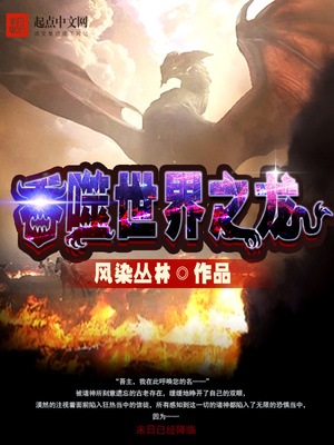 吞噬世界之龙从重生成黑龙开始