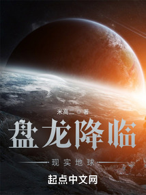 盘龙降临现实地球下载