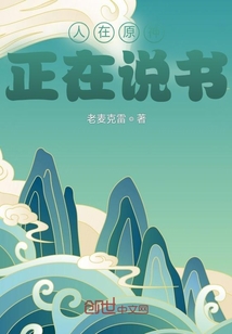 人在原神,正在说书txt