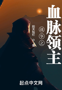战争之血脉领主免费阅读