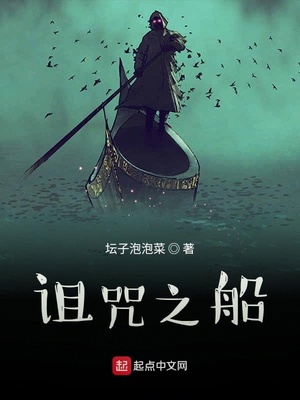 诅咒之船女主