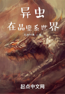 虫族在晶壁系世界吞噬