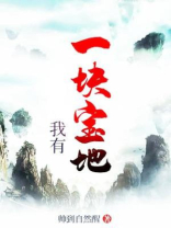 我有一块宝地英语