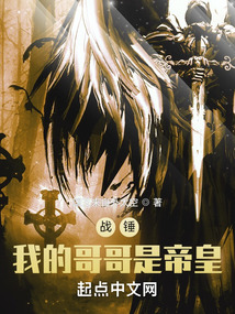 战锤我的哥哥是帝皇免费阅读小说