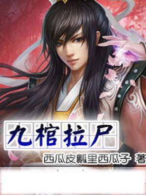 九棺拉尸