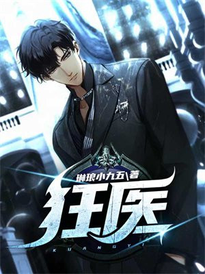 狂医下山短视频全集免费观看