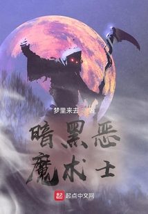 暗黑恶魔术士