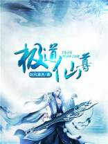 极道仙尊叶昊免费阅读
