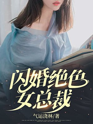 一日闪婚捡个总裁来恋爱免费阅读