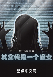 其实我是一个魔女