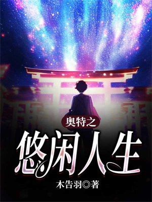 奥特之悠闲人生