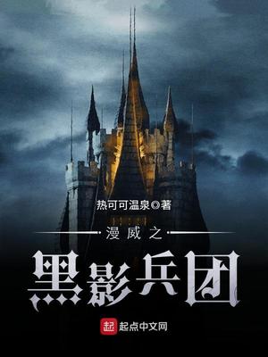 漫威:从召唤黑影兵团开始