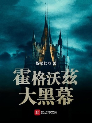 霍格沃兹?