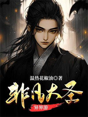 非凡大圣异界游