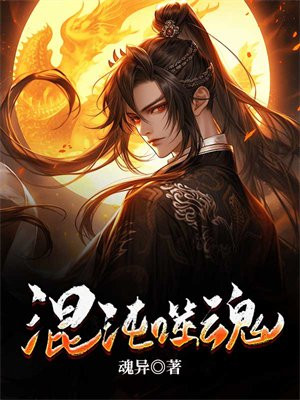 混沌噬魂兽