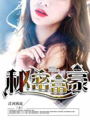 秘密富豪全文阅读