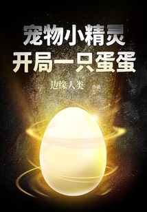 宠物小精灵开局一只蛋蛋女主