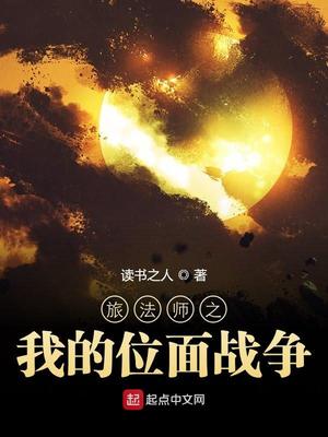 旅法师之我的位面战争 小说