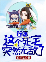 玄幻这个死宅突然无敌了TXT下载