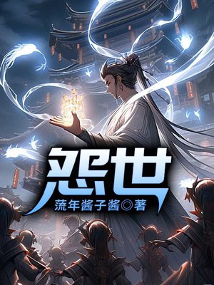 怨世