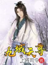 九域天尊 小说