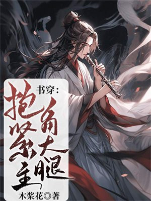 书穿：抱紧主角大腿