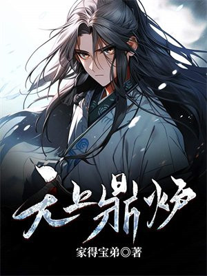 无上鼎炉 第1章