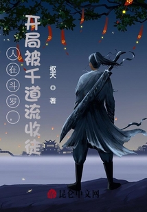 人在斗罗，开局被千道流收徒