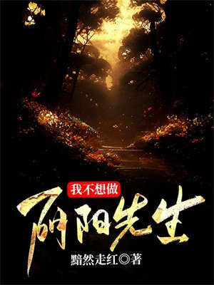 做阴阳先生为什么不好