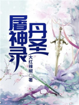 丹圣屠神录