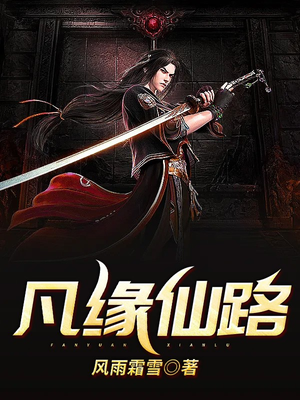 凡缘仙路百度百科女主角
