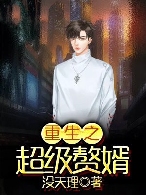 重生之超级赘婿 小说