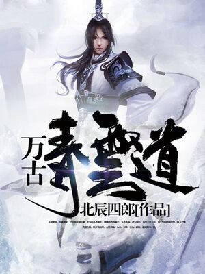 万古青云道