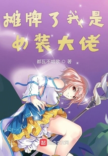 我是女装大佬我就可以为所欲为