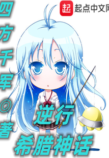 逆行希腊神话TXT
