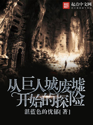 从巨人城废墟开始的探险 湛蓝色的忧郁