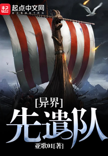 异界先遣队百度百科