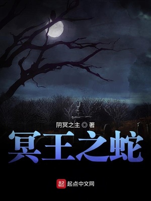 地狱狂蛇