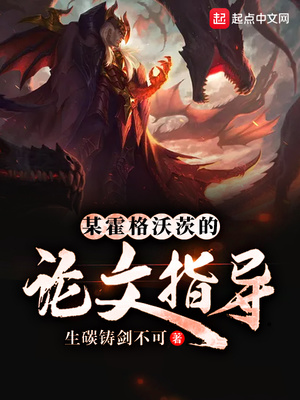 某霍格沃茨的论文指导老师是谁