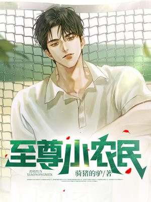 至尊小农民