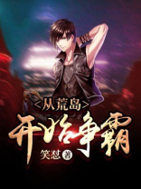 从荒岛开始争霸百度百科