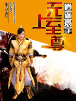 无上至尊TXT下载
